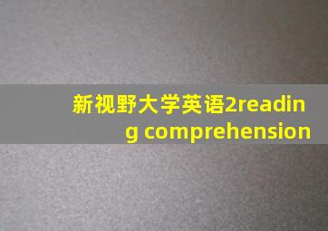 新视野大学英语2reading comprehension